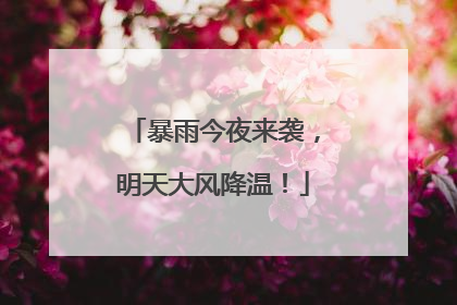 暴雨今夜来袭，明天大风降温！