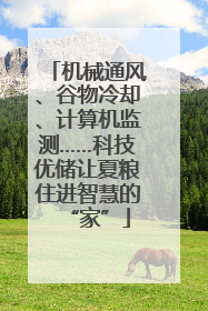 机械通风、谷物冷却、计算机监测……科技优储让夏粮住进智慧的“家”