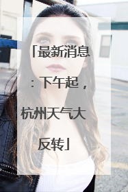 最新消息：下午起，杭州天气大反转