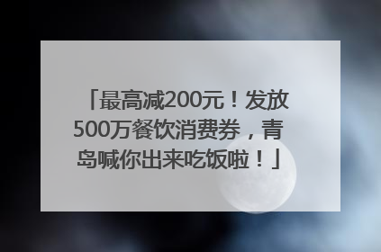 最高减200元！发放500万餐饮消费券，青岛喊你出来吃饭啦！