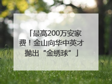 最高200万安家费！金山向华中英才抛出“金绣球”