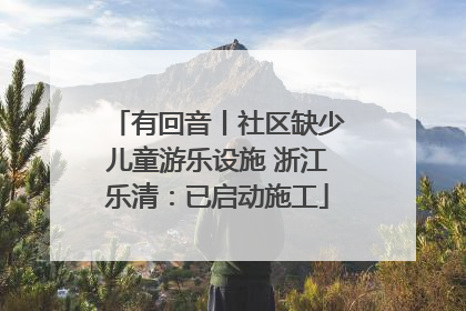 有回音丨社区缺少儿童游乐设施 浙江乐清：已启动施工