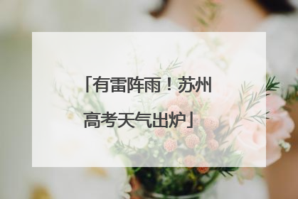 有雷阵雨！苏州高考天气出炉