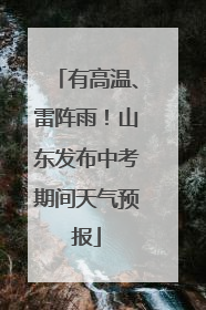 有高温、雷阵雨！山东发布中考期间天气预报