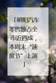 朝阳汽车零售额占全市近四成，本周末“速度节”上演