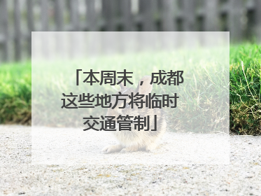 本周末，成都这些地方将临时交通管制