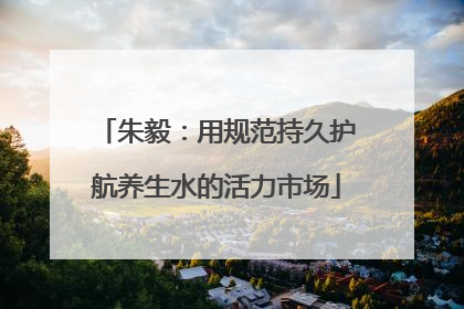 朱毅：用规范持久护航养生水的活力市场