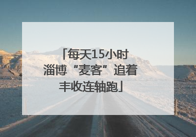 每天15小时 淄博“麦客”追着丰收连轴跑