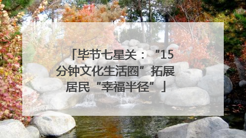 毕节七星关：“15分钟文化生活圈”拓展居民“幸福半径”