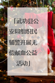 武功县公安局组织民辅警开展无偿献血公益活动