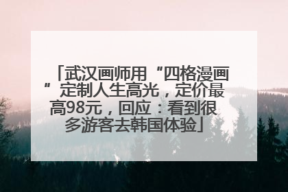 武汉画师用“四格漫画”定制人生高光，定价最高98元，回应：看到很多游客去韩国体验