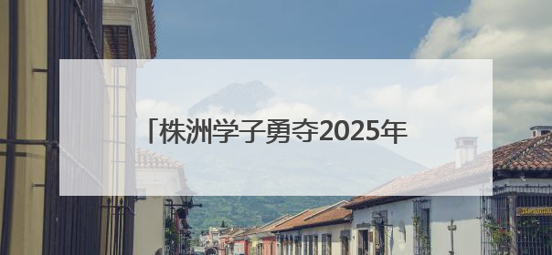 株洲学子勇夺2025年全国跳绳联赛“双冠王”