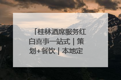 桂林酒席服务红白喜事一站式｜策划+餐饮｜本地定制桂林本地团队
