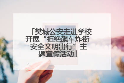 樊城公安走进学校开展“拒绝飙车炸街 安全文明出行”主题宣传活动