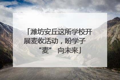 潍坊安丘这所学校开展麦收活动，盼学子 “麦” 向未来