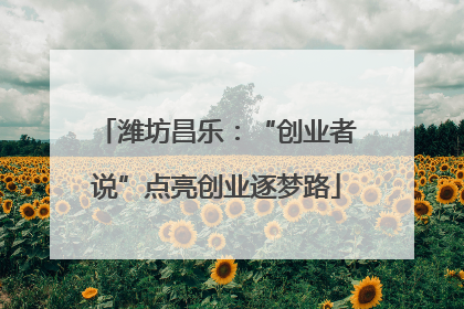 潍坊昌乐：“创业者说”点亮创业逐梦路