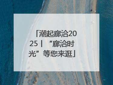 潮起廊洽2025丨“廊洽时光”等您来逛