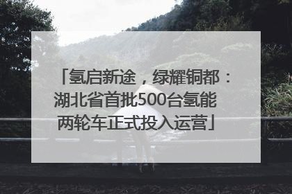 氢启新途，绿耀铜都：湖北省首批500台氢能两轮车正式投入运营