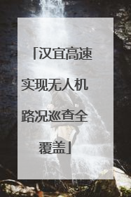 汉宜高速实现无人机路况巡查全覆盖