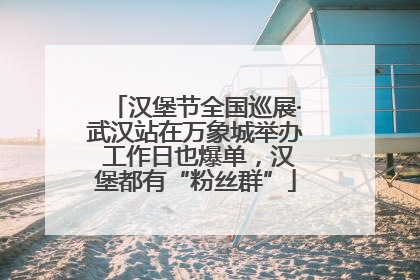 汉堡节全国巡展·武汉站在万象城举办 工作日也爆单，汉堡都有“粉丝群”