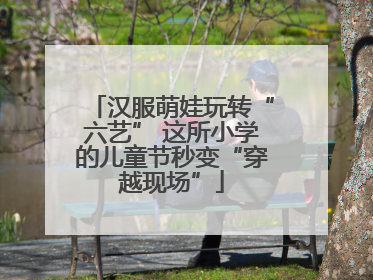 汉服萌娃玩转“六艺” 这所小学的儿童节秒变“穿越现场”