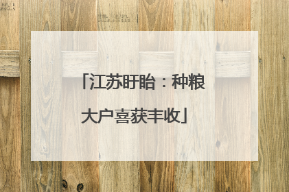 江苏盱眙：种粮大户喜获丰收