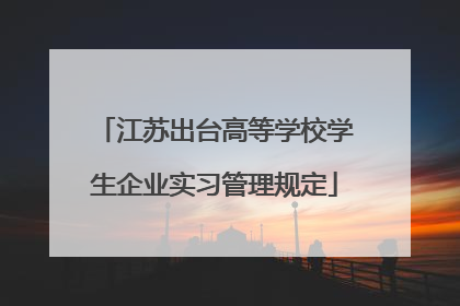 江苏出台高等学校学生企业实习管理规定
