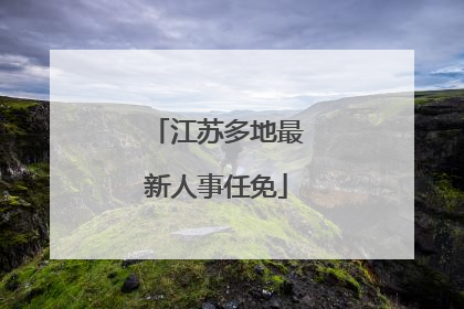 江苏多地最新人事任免