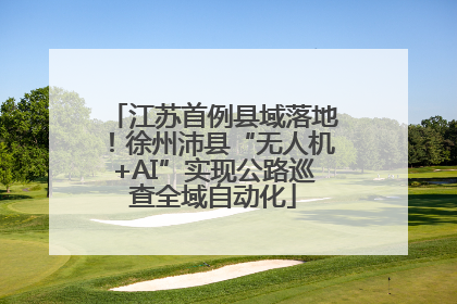 江苏首例县域落地！徐州沛县“无人机+AI”实现公路巡查全域自动化