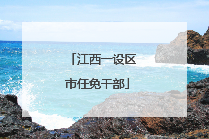 江西一设区市任免干部