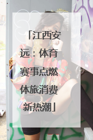 江西安远：体育赛事点燃体旅消费新热潮