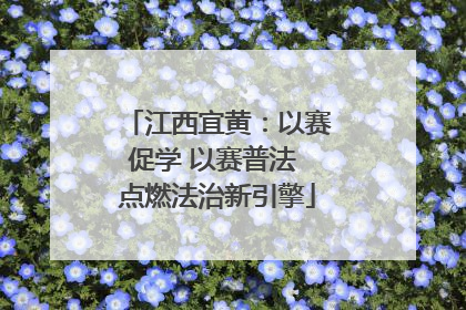 江西宜黄：以赛促学 以赛普法 点燃法治新引擎
