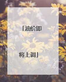 油价即将上调