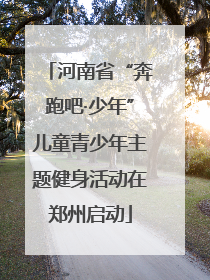 河南省“奔跑吧·少年”儿童青少年主题健身活动在郑州启动