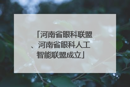 河南省眼科联盟、河南省眼科人工智能联盟成立