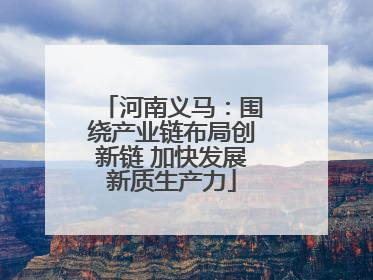 河南义马：围绕产业链布局创新链 加快发展新质生产力