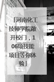 河南化工技师学院敞开校门，106项技能项目等你体验