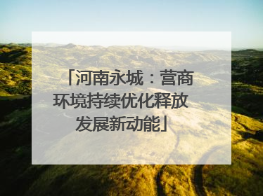 河南永城：营商环境持续优化释放发展新动能