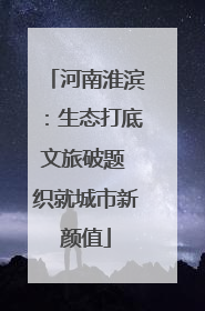 河南淮滨：生态打底文旅破题 织就城市新颜值