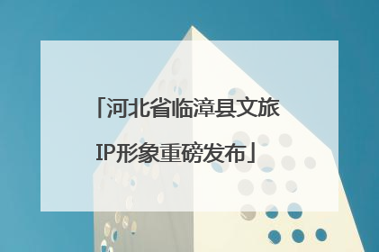 河北省临漳县文旅IP形象重磅发布