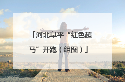 河北阜平“红色超马”开跑（组图）