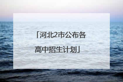 河北2市公布各高中招生计划