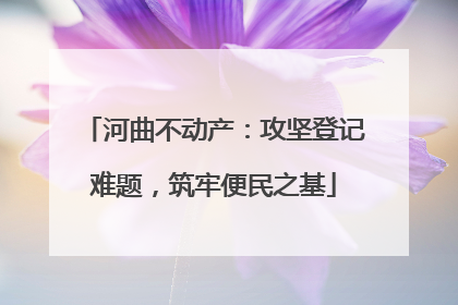 河曲不动产：攻坚登记难题，筑牢便民之基