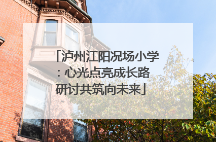 泸州江阳况场小学:心光点亮成长路 研讨共筑向未来