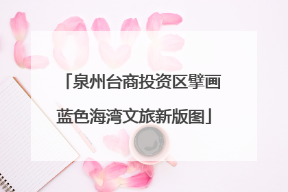 泉州台商投资区擘画蓝色海湾文旅新版图