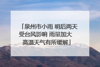 泉州市小雨 明后两天受台风影响 雨量加大 高温天气有所缓解