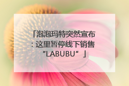 泡泡玛特突然宣布：这里暂停线下销售“LABUBU”
