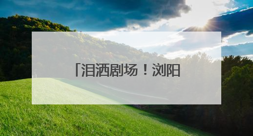 泪洒剧场！浏阳英雄李白，12年潜伏电波永存