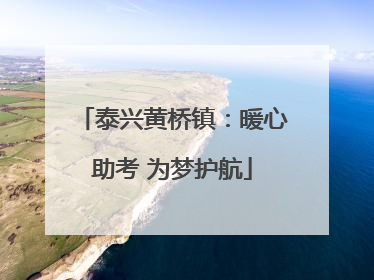 泰兴黄桥镇：暖心助考 为梦护航