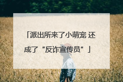 派出所来了小萌宠 还成了“反诈宣传员”